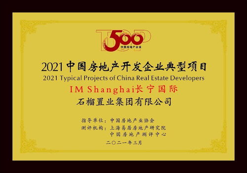 產(chǎn)品服務(wù)雙輪驅(qū)動 石榴集團連續(xù)八年榮膺中國地產(chǎn)百強