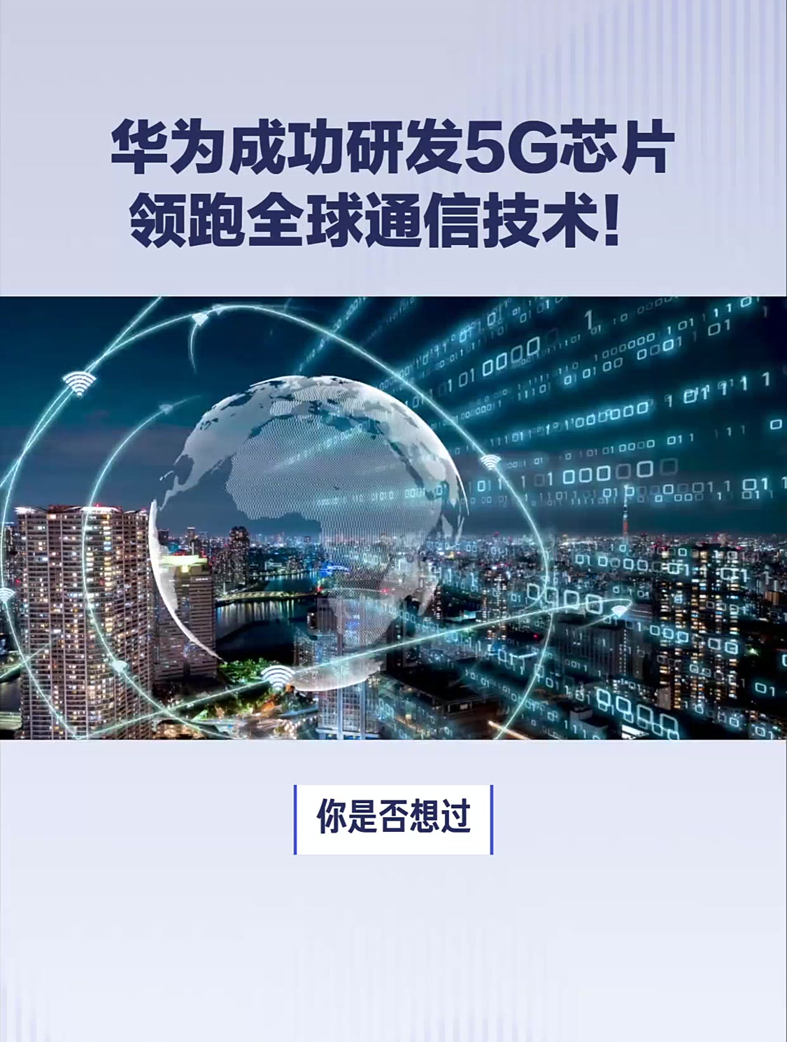 華為5G芯片研發成功，引領全球通信技術新紀元