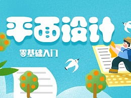 從零到一，小白也能輕松入門設(shè)計(jì) ZCOOL圖文制作全攻略